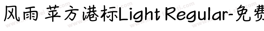 风雨 苹方港标Light Regular字体转换